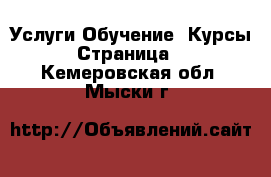 Услуги Обучение. Курсы - Страница 3 . Кемеровская обл.,Мыски г.